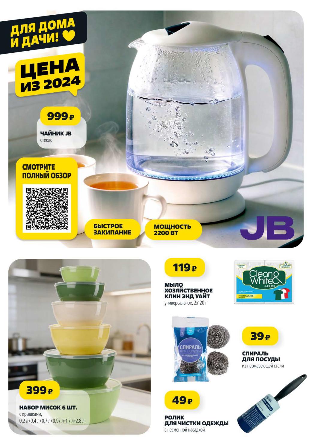 Успейте купить товары по выгодным ценам: чайник 999 руб., набор мисок с крышками из 6шт за 399 руб.